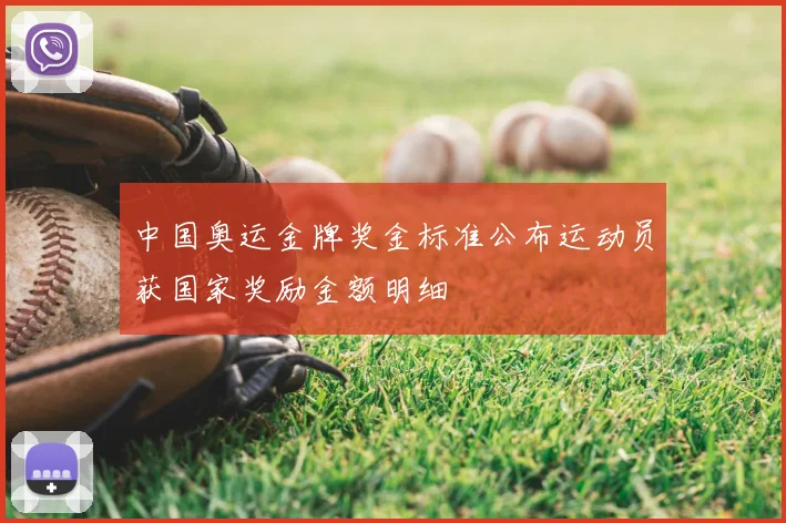 中国奥运金牌奖金标准公布运动员获国家奖励金额明细