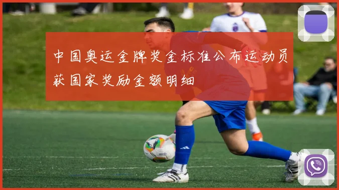 中国奥运金牌奖金标准公布运动员获国家奖励金额明细