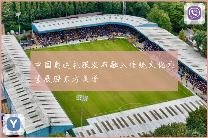 中国奥运礼服发布融入传统文化元素展现东方美学