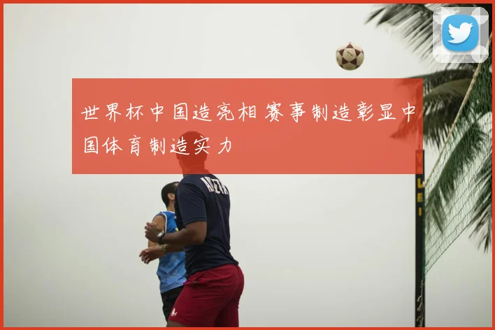 世界杯中国造亮相 赛事制造彰显中国体育制造实力