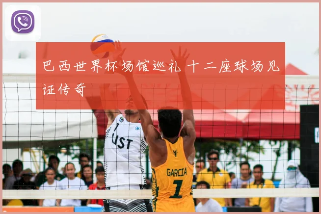 巴西世界杯场馆巡礼 十二座球场见证传奇