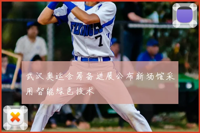 武汉奥运会筹备进展公布新场馆采用智能绿色技术