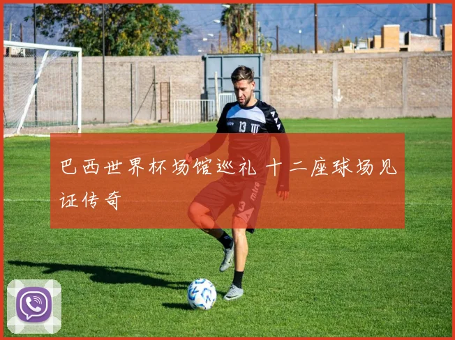 巴西世界杯场馆巡礼 十二座球场见证传奇