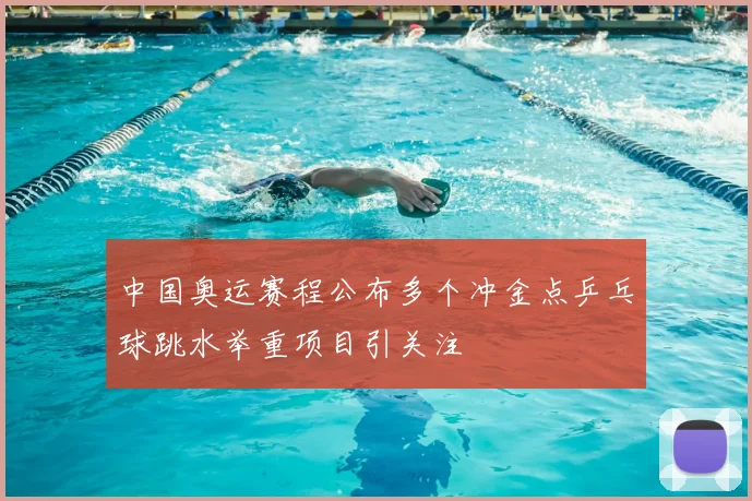 中国奥运赛程公布多个冲金点乒乓球跳水举重项目引关注
