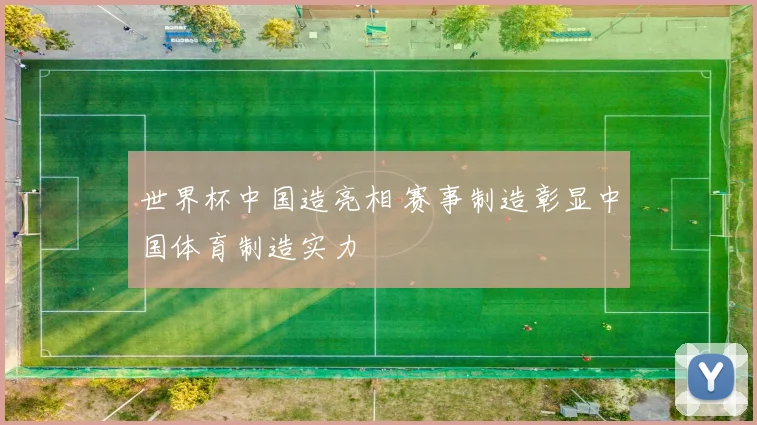 世界杯中国造亮相 赛事制造彰显中国体育制造实力