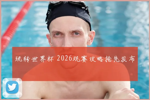 玩转世界杯 2026观赛攻略抢先发布