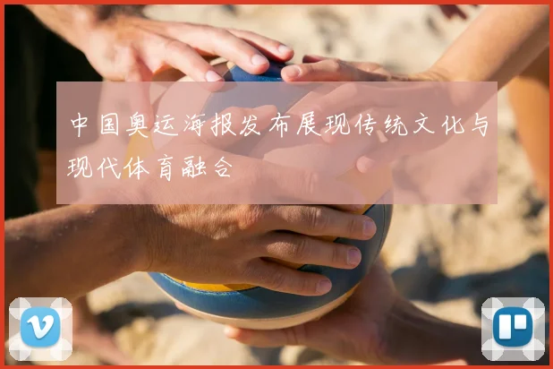 中国奥运海报发布展现传统文化与现代体育融合