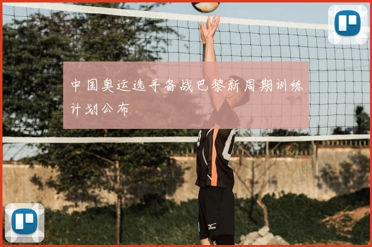 中国奥运选手备战巴黎新周期训练计划公布