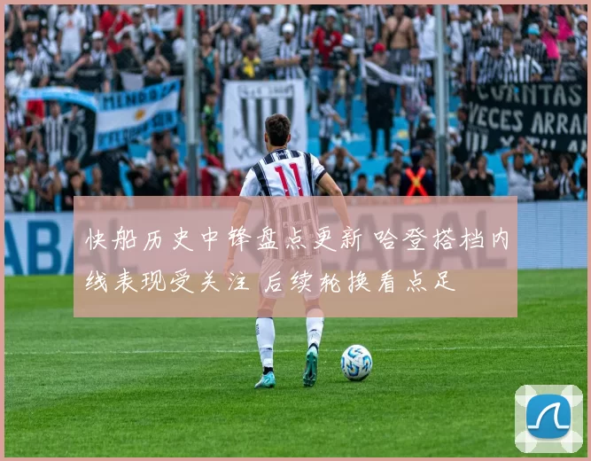 快船历史中锋盘点更新 哈登搭档内线表现受关注 后续轮换看点足